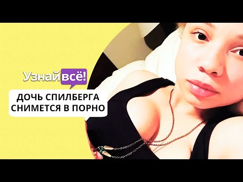 Дочь Спилберга решила сниматься в фильмах для взрослых (новости)
