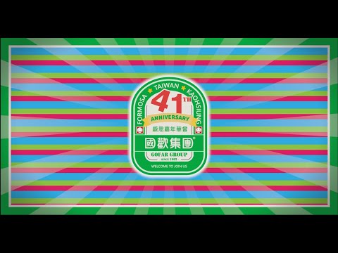 2024國歡41周年嘉年華會🍻[ 寶島台灣-國歡曼波]