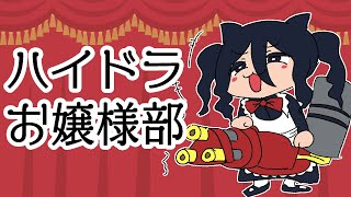 ハイドラお嬢様部