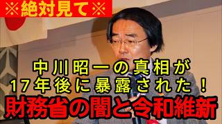 【門田隆将】【この後、絶句】※こんな財務省の闇見たことない…思わず震える中川昭一夫人告発の圧巻真実と高市政権積極財政の衝撃【門田隆将/中川昭一/財務省/積極財政/令和維新/高市政権】#ニュース