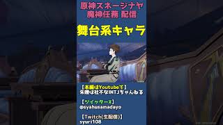 雲菫・フリーナ・オデット・ヴォジャニーツァの舞台系コラボ期待【原神スネージナヤ魔神任務】 #shorts
