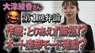 【特集】大津綾香さんの「無視すれば棄却」作戦、当日朝に“堂々リリース”説浮上⁉ ―法廷という現実装置に投下された“理論先出し型ムーブ”の行方――
