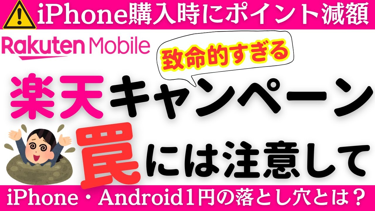 楽天モバイルキャンペーンの罠に注意！新規・乗り換え/iPhone1円の落とし穴とは？三木谷・従業員紹介・紹介・iPhone・Android購入者は特に注意！