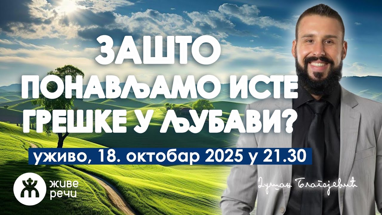 ❤️ЗАШТО ПРАВИМО ИСТЕ ГРЕШКЕ У ЉУБАВИ? | Душан Благојевић | 18.окт. 2025. у 21.30