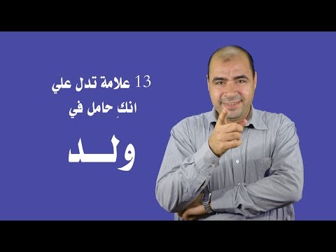 13 علامة تدل علي الحمل في ولد 13 علامة تدل علي الحمل في ولد