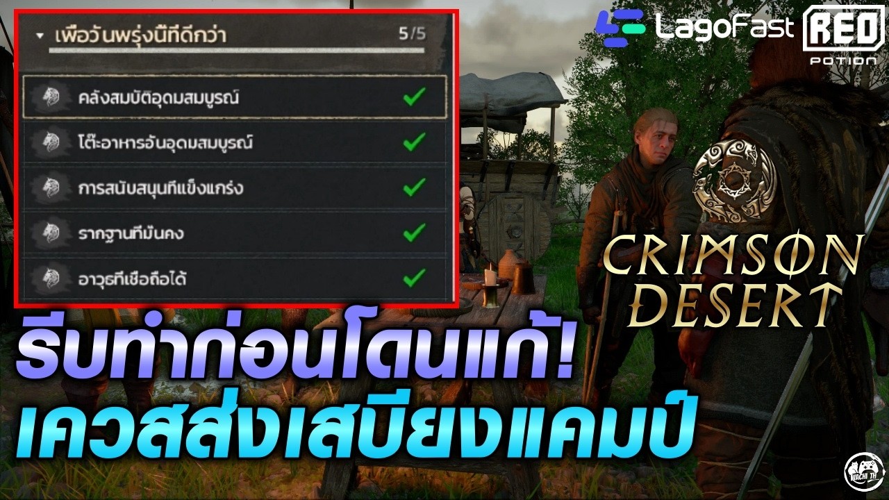 วิธีทำเควสส่งเสบียงแคมป์ให้จบโดยไม่ต้องหาของมาบริจาค! | Crimson Desert