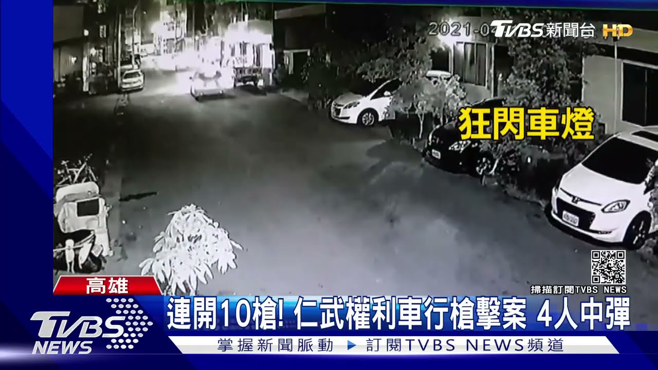 仁武權利車行暗夜開10槍 4人中彈自行就醫