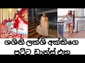 ශශිනි ලක්ශි අක්කිගෙ පට්ට ඩාන්ස් එක මේ�