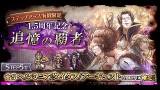 【祝1.5周年ガチャ祭り】天井なんて怖くない!? 3極ボス全員をお迎えするまで帰りマーヴェラス【オクトラ 大陸の覇者実況 Vol.63】