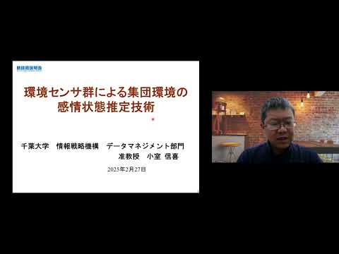 機械・ロボット学科 「環境センサ群による集団環境の感情状態推定技術」千葉大学　情報戦略機構　データマネジメント部門　准教授　小室 信喜