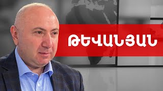 ՔՊ-ն հայհոյանք է. սա ստորագրահավաքի ժամանակ արձանագրված փաստ է. Անդրանիկ Թևանյան /// ԽՈՍՔԻ ԻՐԱՎՈՒՆՔ