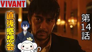 ＃4　【VIVANT】ヴィヴァン　シーズン2第4話（14話）　放送直後感想会！ドラマレビュー！