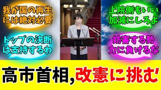 高市首相が改憲に挑むも、自民党内の足並みが揃わない件#みんなの反応#ニュース#ネットの声