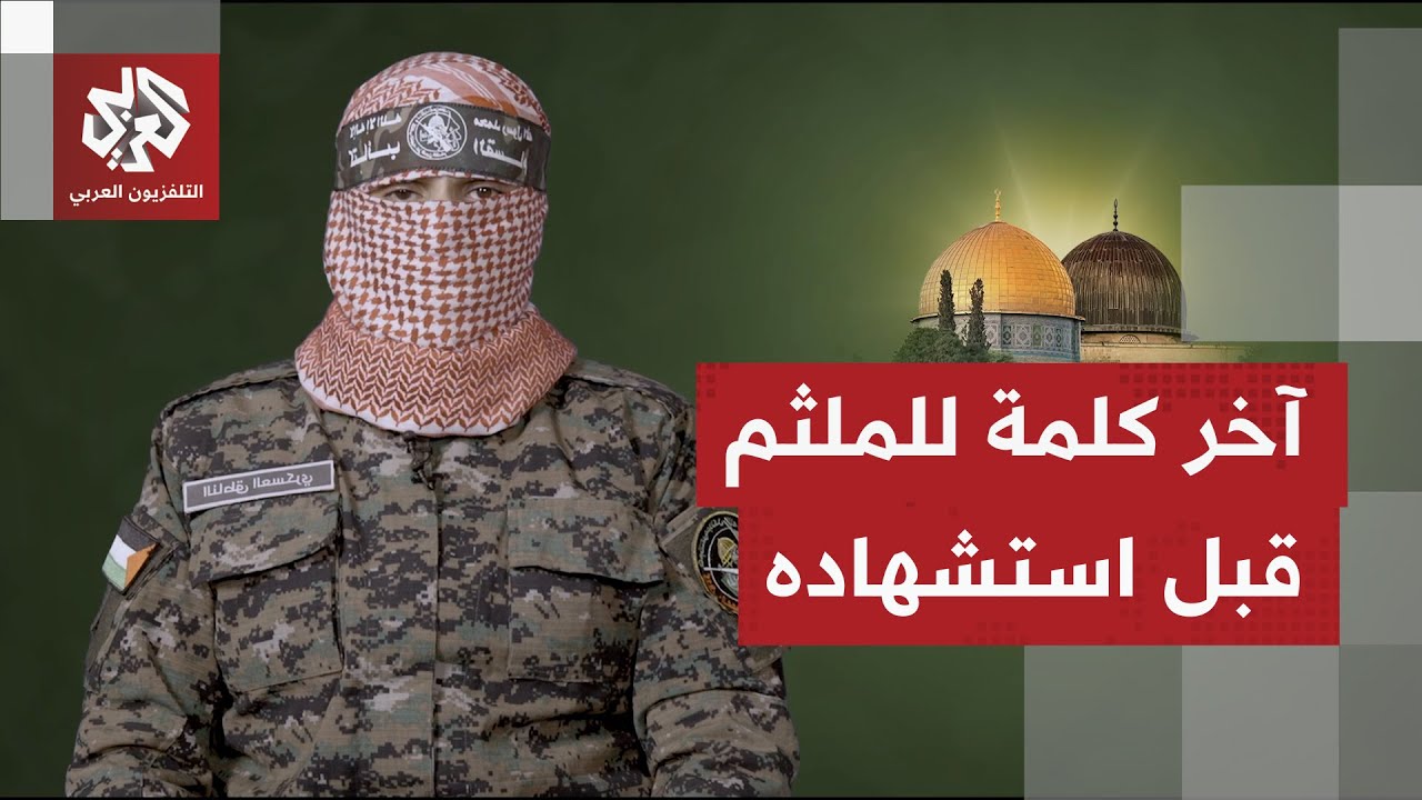 أعلنت استشهاده اليوم.. شاهد آخر كلمة للناطق السابق باسم كتائب القسام أبو عبيد