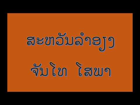 ສະຫວັນລຳອຽງ - ຈັນໂທ ໂສພາ Sa wan lum aieng - Chantho SOPHA