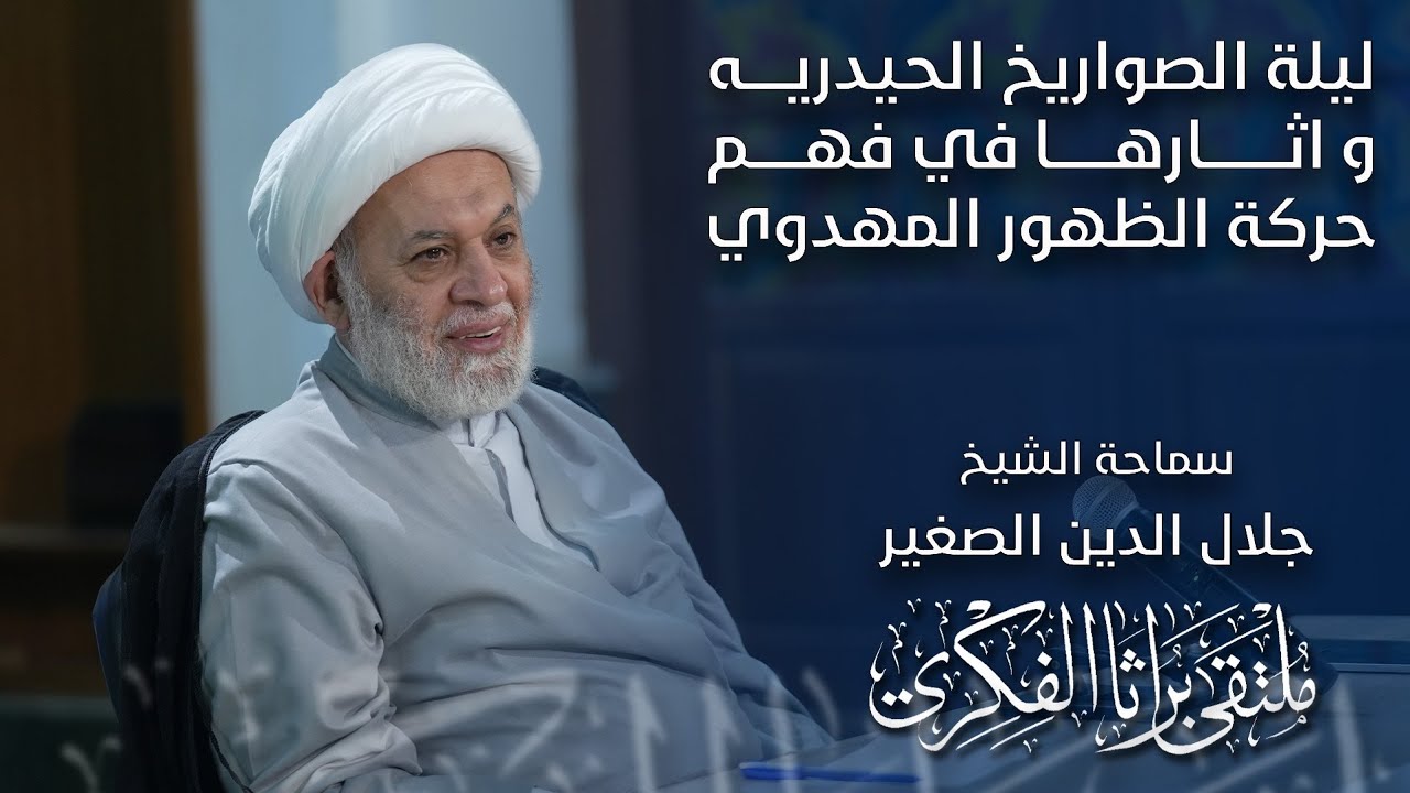 ليلة الصواريخ الحيدرية ومهزلة الردع الصهيوني في فهم حركة الظهور المهدوي