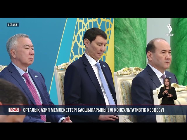 Қ. Тоқаев Орталық Азия елдері басшыларының VI консультативтік кездесуіне қатысты