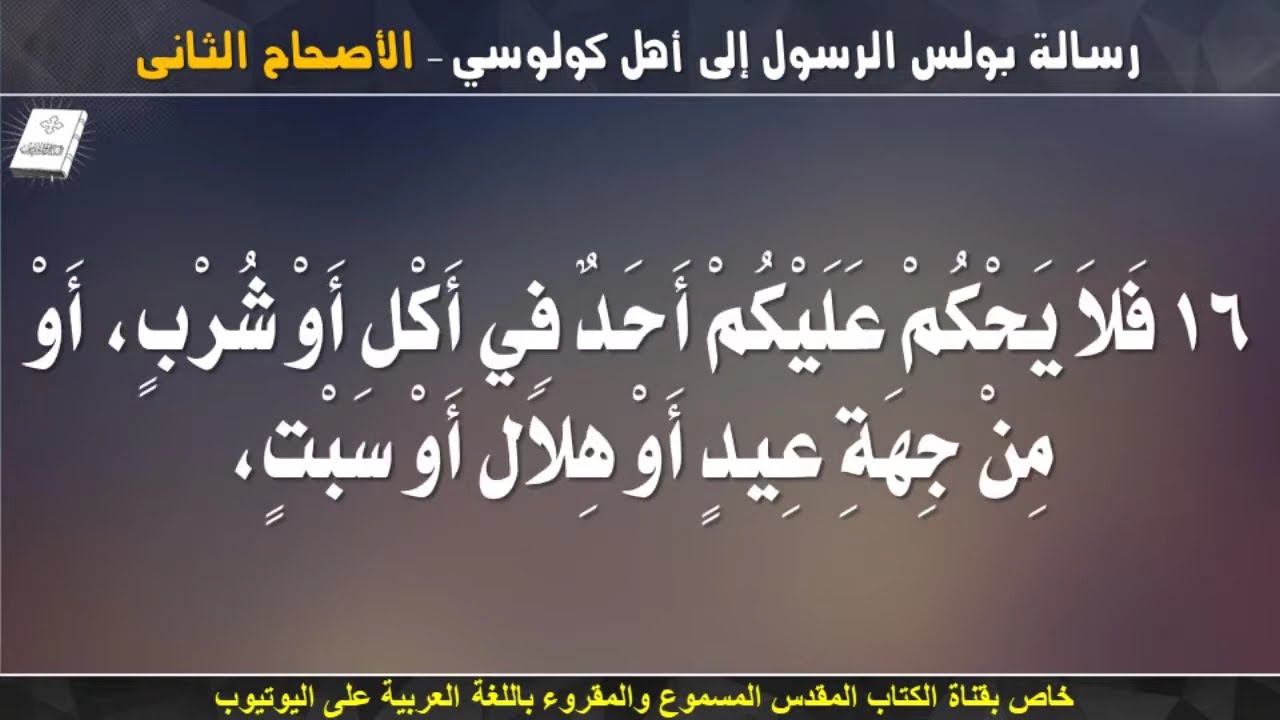 فيديو تفسير الكتاب المقدس | الكتاب المقدس رفيقي