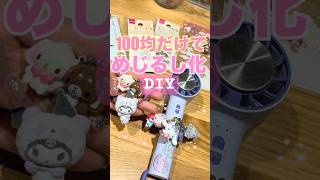 【100均DIY】なんでもめじるしチャーム化🫶💗初心者向け3パターン# #ガチャガチャ #サンリオ #ガチャ活#DIY