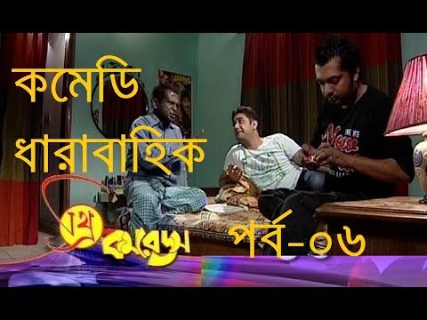 থ্রি কমরেডস পর্ব-০৬ | Three Comrades Ep-06