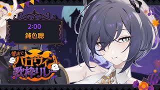 【#朝までハロウィン歌枠リレー 】あくまが夜半にしつれいします！【鈍色聴 #666666live #Vsinger #KARAOKE】