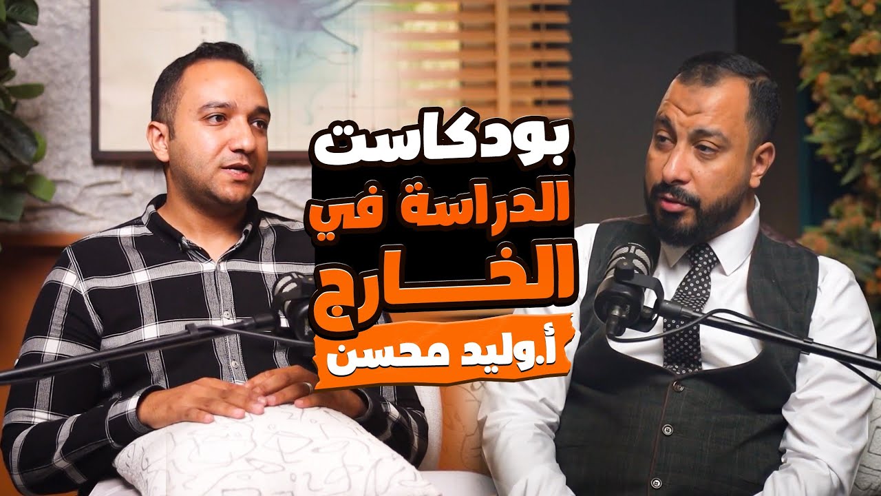 بودكاست الدراسة في الخارج | أ.وليد محسن