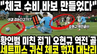 황인범 환상적인 접기 골에 오현규 역전 골까지! 세트피스 귀신 체코 꺾자 해외 축구 팬들까지 난리난 이유 "체코 수비 완전 압도해버렸다!" 해외반응 외신소식