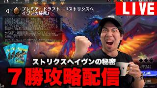 【MTGA】「ストリクスヘイヴンの秘密」 配信！【ドラフト７勝】