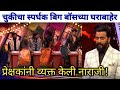 चुकीचा स्पर्धक बिग बॉसच्या घराबाहेर Bi