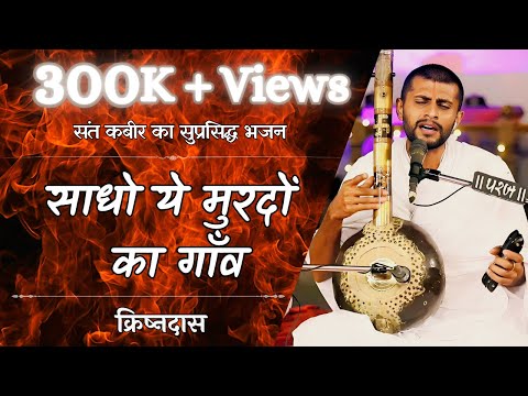 Sadho Ye Murdon Ka Gaon | Sant Kabirsaheb | Krishndas | Saheb Ko Samarpan | Kabir Bhajan | Bijak
