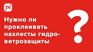 Нужно ли проклеивать нахлесты гидро-ветрозащитных мембран?