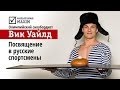 Чемпион Сочи-2014 Вик Уайлд: посвящение в русские спортсмены 