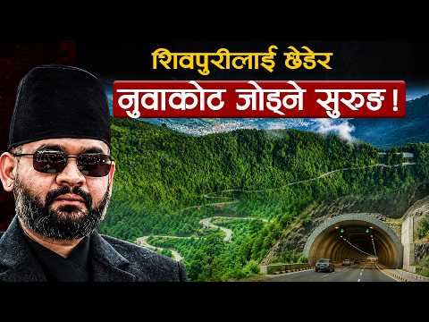 टोखा-छहरे सुरुङमार्ग : छोटिँदैछ केरुङदेखि काठमाडौंसम्मको दूरी