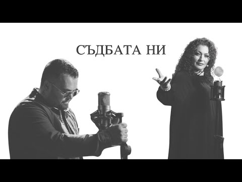 Тим и Еми Стамболова - "Съдбата ни" | Official Video