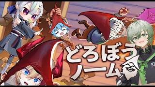 【 コラボ / #縦型 / どろぼうノーム 】我らノーム w / 御影3 シーク3 あおい3 すらいむ3【 #vtuber / #どろぼうノーム 】