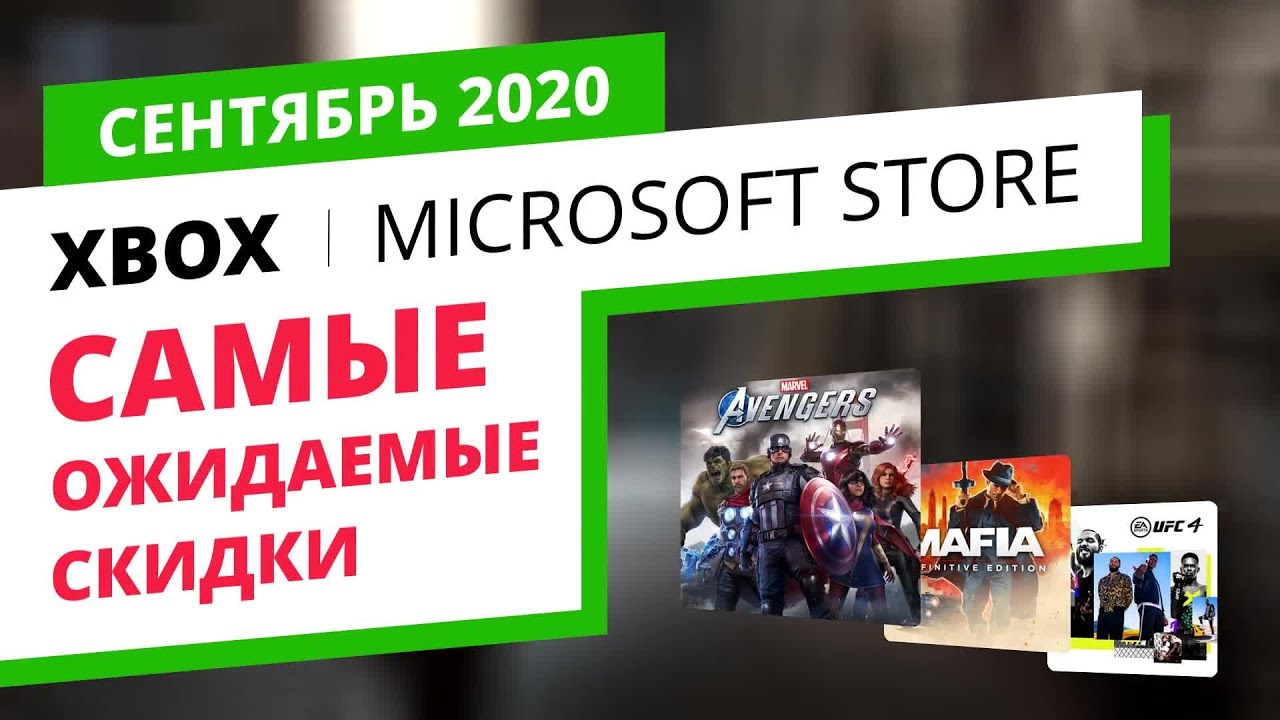 Самые ожидаемые скидки на игры Xbox в официальном Microsoft Store, Сентябрь 2020