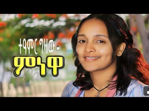 Teamir Gizaw (Minewa) ተዓምር ግዛው (ምነዋ) - New Ethiopian Music 2025(Official Video)