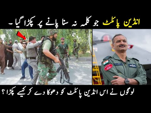 How indian Pilot Arrested in Pakistan|Jawahar Lal Bhargav|انڈین پائلٹ جو کلمہ نہ سنانے پر پکڑا گیا