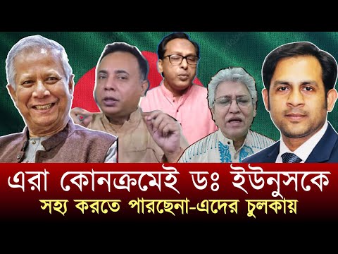 এরা কোনক্রমেই ডঃ ইউনুসকে সহ্য করতে পারছেনা-এদের চুলকায় #NewYorkVoiceBangla #MdNazmulHasan