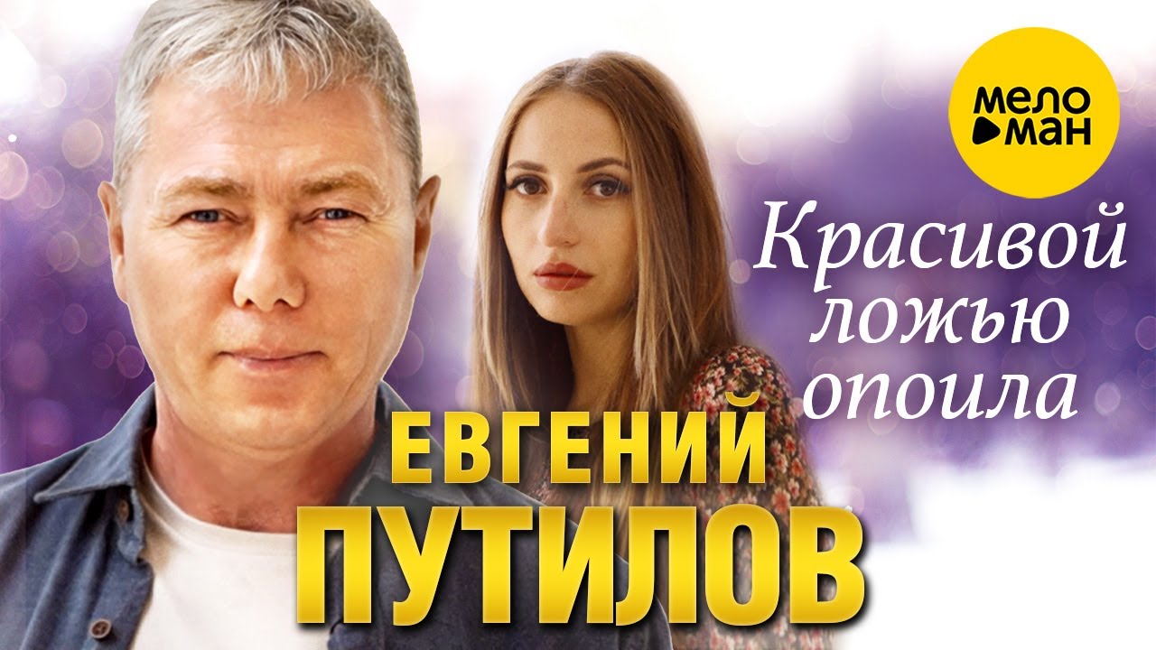 Евгений Путилов — Красивой ложью опоила