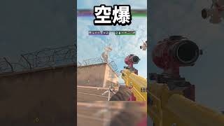 【シージX】国境資料のボム裏を倒せる最強空爆フラグ#shorts【R6SX】 #ゲーム実況 #シージX #ドライブ