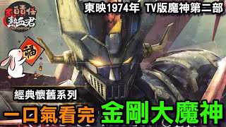 【 新春特集 一口氣看完 無敵鐵金剛第二部 金剛大魔神 東映TV1974年版】故事劇情完全解析 (非百獸王 戰神金剛 金剛戰神 Voltron勇者王 達剛 達鋼 魔神凱薩 蓋特 獸王）
