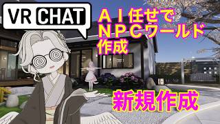 VRChat Unity　AIまかせでワールド作成