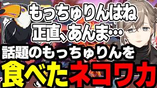 【まとめ】もっちゅりんの評価をするネコワカさんと叶くん【にじさんじ/切り抜き/まとめ】#叶 #にじさんじ #まとめ #スト6 #ネコワカ #風雷叶鬼