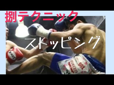 捌テクニック　ストッピング
