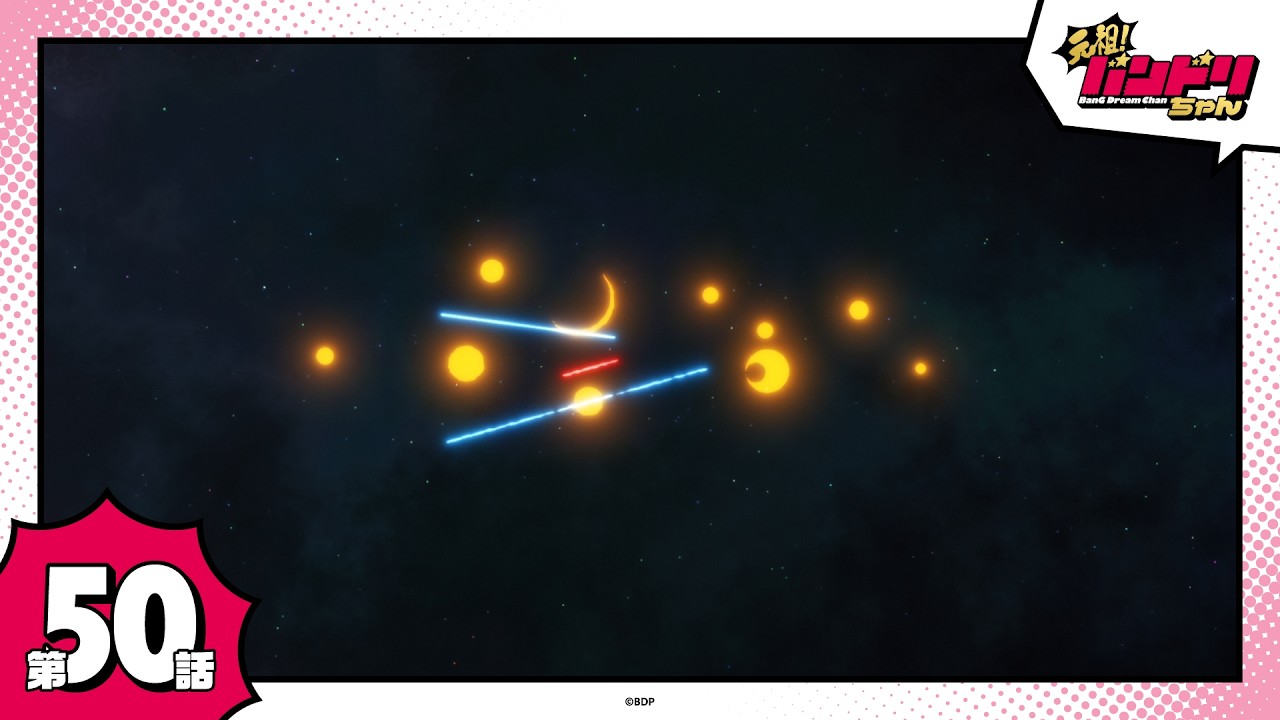 【期間限定】ミニアニメ「元祖！バンドリちゃん」第50話「機動宇宙戦妃 バンドール」