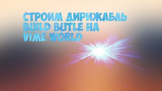 Играем на vime world в build batle ДЕРЕЖАБЛЬ