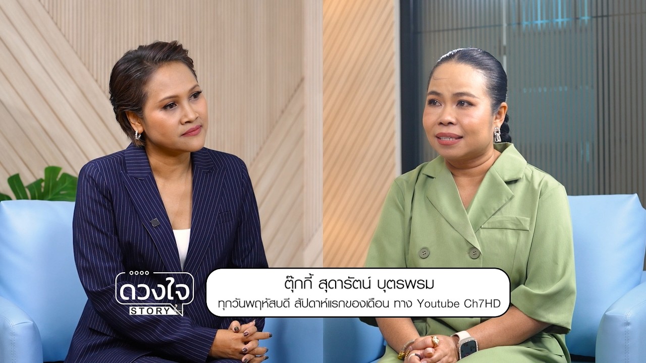 กว่าจะมาเป็น #ตุ๊กกี้สุดารัตน์ ในวันนี้ ต้องผ่านอ?