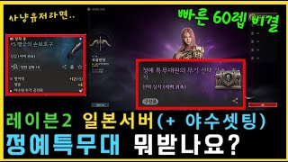 [레이븐2 일본서버] 무과금 정예특무대 장비 뭘 받을까요!? + 무끝의 야수형 공격력 세팅