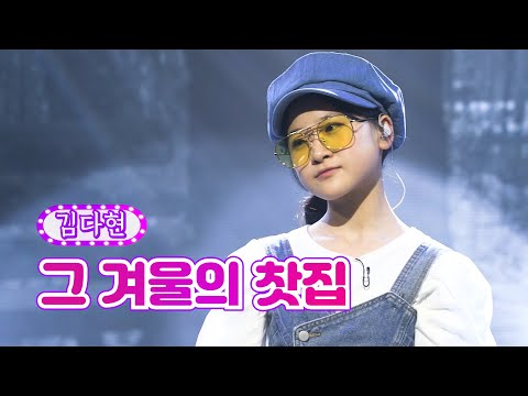 김다현_그 겨울의 찻집 화요일은 밤이 좋아 35화 220809 방송